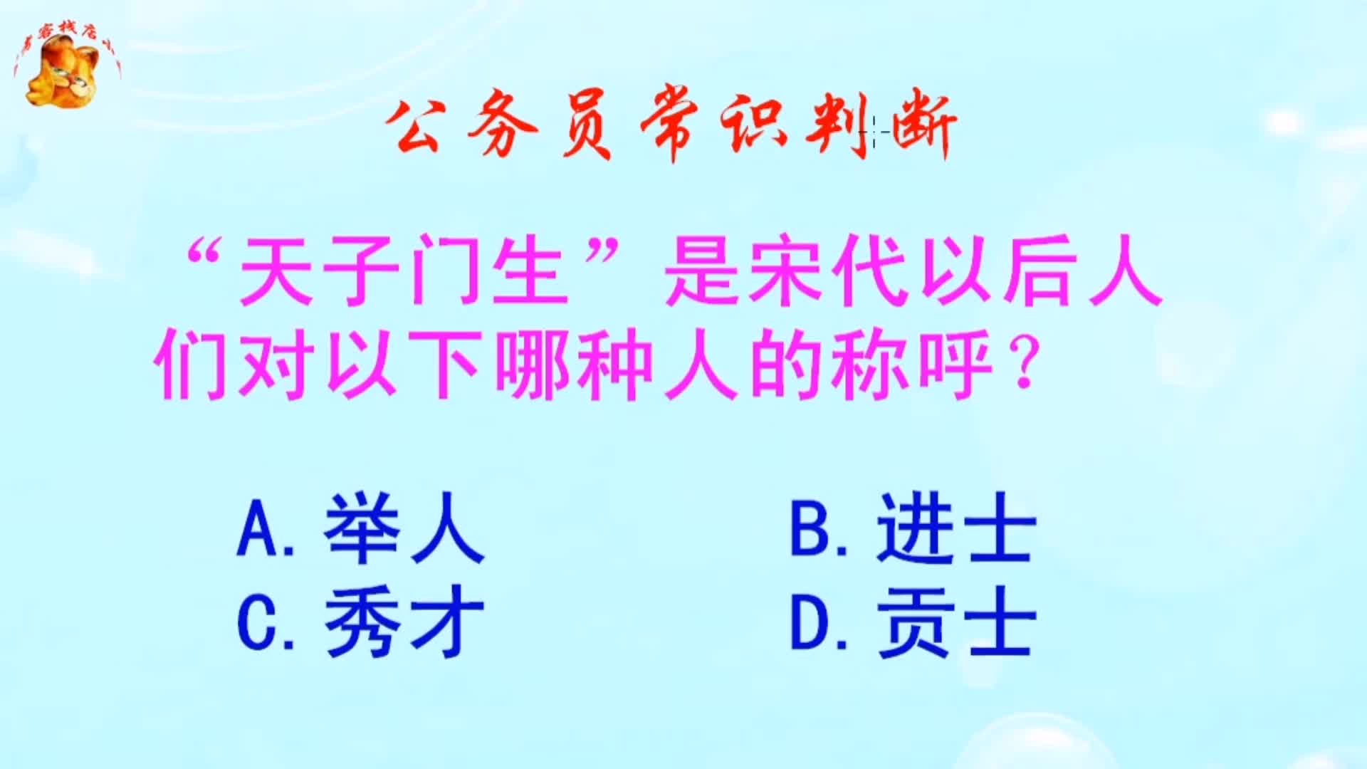 公务员常识判断，“天子门生”是对哪种人的称呼？长见识啦